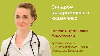 Синдром раздраженного кишечника