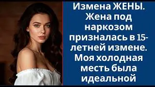 Измена ЖЕНЫ  Жена под наркозом призналась в 15 летней измене  Моя холодная месть была идеальной