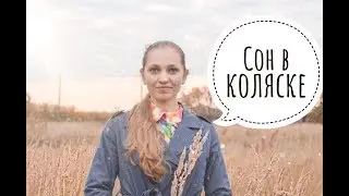 Ребёнок не спит в коляске - как ему помочь? / Сон малыша с Наталией Домрес