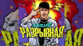ХАБИБ Разрывная (1hour)