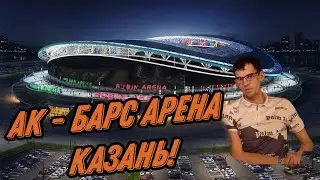 ПОСЕТИЛ АРЕНУ "АК - БАРС" В КАЗАНИ! МАТЧ РУБИН - КРАСНОДАР! БОЛЬШОЕ КОЛЕСО ОБОЗРЕНИЯ!