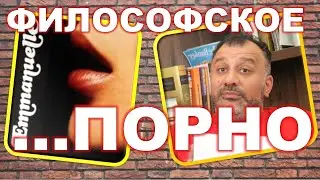 Философское порно: Эммануэль и то, чего мы о ней не знаем