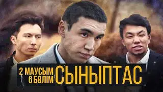 Мыналар кімдер? | Cыныптас 6 серия | Synyptas 2 | ННН толпасы backstage