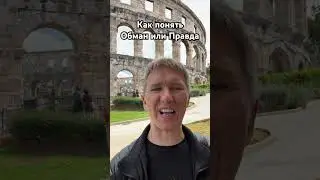 Как понять Обман или Правда. 