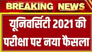 University Exam 2021|| B.A/B.SC /B.COM  Exam Date 2021|| B.A/B.SC/B.COM New Time Table 2021/B.A EXAM