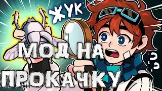 😨МОД НА ПРОКАЧКУ КАК У ЛОЛОЛОШКИ 