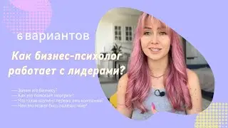 6 вариантов: Как бизнес-психолог помогает бизнесу на уровне личности? Часть 2/4