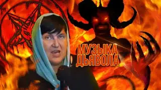 МУЗЫКА ДЬЯВОЛА