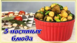 3 ПОСТНЫХ БЛЮДА на Каждый День (Постное меню для всей Семьи)