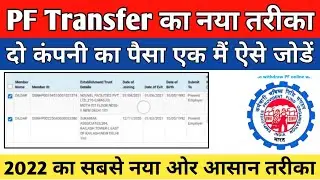 How to transfer old PF to new PF account | withdrawal old PF balance | Old PF Transfer To New PF