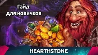 Hearthstone Нулевой Гайд