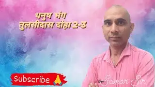 हिंदी कक्षा-10 पद्य खंड धनुषभंग तुलसीदास दोहा2-3 सन्दर्भ प्रसंग व्याख्या काव्यगत सौंदर्य