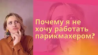 Я не хочу работать парикмахером!
