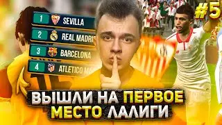 FIFA 23 КАРЬЕРА ЗА SEVILLA | ВЫШЛИ НА ПЕРВОЕ МЕСТО В LALIGA! | 5 |