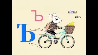Как Мыша за сыром ездил. Твёрдый знак. Букваренок. Юдин