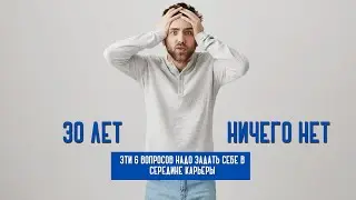 [ЭТИ ВОПРОСЫ ПОМОГУТ] ПЕРЕЗАПУСТИТЬ СЕБЯ И КАРЬЕРУ!