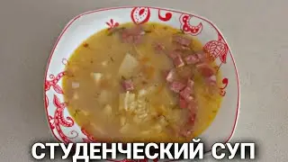 Студенческий суп!