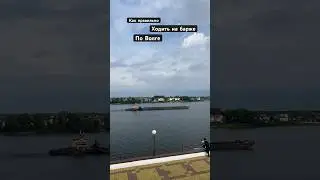 Как правильно ходить на барже по Волге / Ярославль