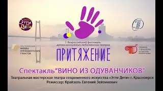Спектакль «Вино из одуванчиков». Фестиваль детско-юношеских любительских театров «ПРИТЯЖЕНИЕ»