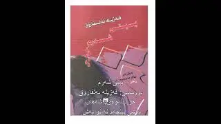 بەشی پێنجەم