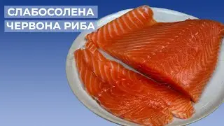 Як засолити ЧЕРВОНУ РИБУ I Слабосолений Лосось Рецепт