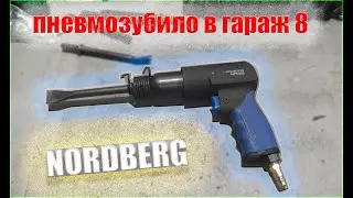 Пневмозубило.Пневмозубило в ГАРАЖ 8.Пневмозубило инструмент NORDBERG.Для ремонта авто.Зубило/ NP5065