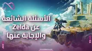 أكثر الأسئلة الشائعة عن Zelda Tears of The Kingdom والإجابة عنها