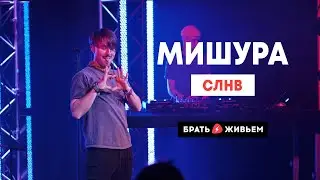 МИШУРА - СЛНВ (LIVE: Брать живьём на о2тв)