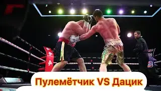 Пулеметчик VS Дацик.БОЙ!