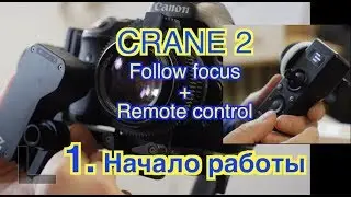 Zhiyun Crane 2. Follow focus + Remote control. Начало работы. #1