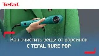 Как очистить вещи от волос и ворсинок с отпаривателем Tefal Pure Pop?
