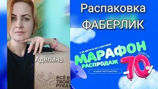 Заказ по  Марафону Распродаж от Фаберлик) выгодные покупки! 