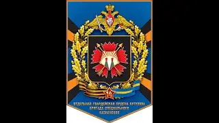 Всем служившим в 14-й Бригаде Спецназа ГРУ посвящается (муз и исп С.Зыков сл С.Салтыков)