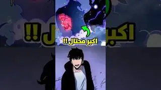 كيف يرى سونغ جين وو ظلاله في سولو ليفلينغ 🤔😂