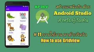 การใช้งาน ดาต้ากริดวิว (How to use Gridview)