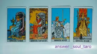 4 королевы🔥💃 События на пороге❤️ 