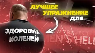 Men'sHELL. Выпуск 19. Лучшее упражнение для здоровых коленей ! #колени #фитнес #реабилитация