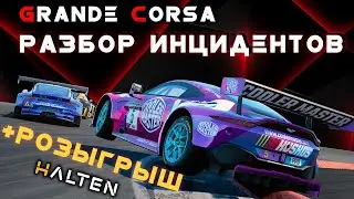 РАЗБОР ИНЦИДЕНТОВ | GRANDE CORSA 2021 |  ASSETTO CORSA COMPETIZIONE