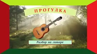 Разбор на гитаре романтической музыкальной картинки 