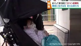 幼くして老化が進む難病コケイン症候群　懸命に生きる１６歳の兄を支える２人の弟
