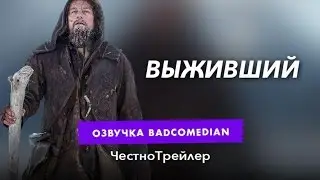 [BadComedian] Честный трейлер - Выживший