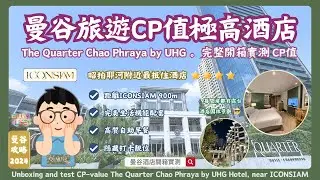 【曼谷酒店開箱】實測ICONSIAM附近CP值極高酒店 | The Quarter Chao Phraya by UHG | 住宿推薦 |昭拍耶河 |曼谷旅遊自由行攻略 |泰國旅遊| RCTV泰國生活