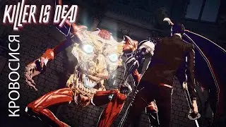 КРОВОСИСЯ ► KILLER IS DEAD #3 ► Ganshin Play
