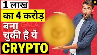 1 लाख का 4 करोड़ बना🤯चुकी है ये Cryptocurrency🤑| 5MBL | Gala Coin Buy Or Not | 