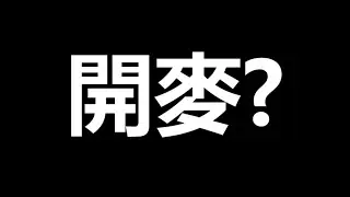 我是不是該開麥實況了