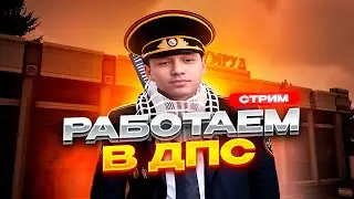 [СТРИМ] СТРИМ NEXT RP I РАЗДАЧА ПРОМОКОДОВ I ДПС БУДНИ I КБ I ВЕБКА