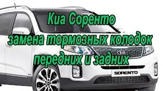 Киа Соренто замена тормозных колодок передних и задних. #АлексейЗахаров. #Авторемонт. Авто - ремонт