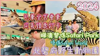 【打卡啦】曼谷2024最新打卡動物園 | 睇真啲, 係Safari Park唔係Safari World, 一個細一個大, 一個遠一個近, 一個貴一個平 | 包㗎吉普車比幾隻長頸鹿圍住你打卡影相