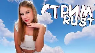 RUST Стрим! Соло среди КЛАНОВ! Играю целый день в РАСТ!