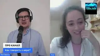 ПРО КАНАЛ. Как говорить о вере?